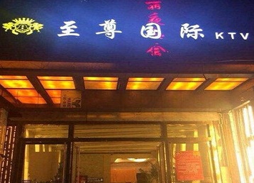 龙胜哪个KTV少爷男模妹子服务好-至尊国际KTV消费价格服务点评