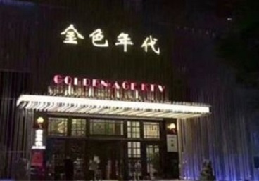 龙胜KTV陪唱男公关哪家最便宜-金色年代KTV便宜消费点评